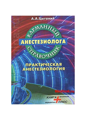 Карманный справочник анестезиолога