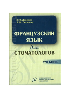 Французский язык для стоматологов Учебник