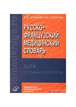 Русско-французский медицинский словарь для стоматологов