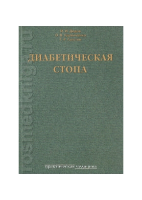 Диабетическая стопа