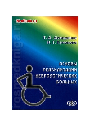 Основы реабилитации неврологических больных