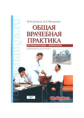 Общая врачебная практика: внутренние болезни – интернология. Практическое руководство. 2001 г
