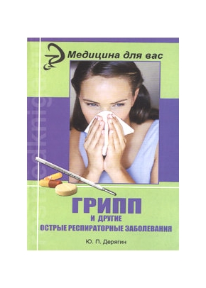 Грипп и другие острые респираторные заболевания: учебное пособие