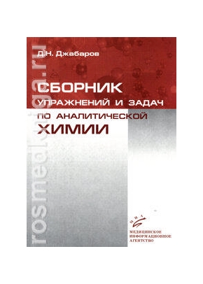 Сборник упражнений и задач по аналитической химии