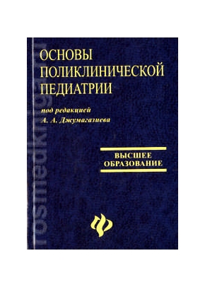 Основы поликлинической педиатрии: учебное пособие