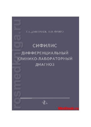 Сифилис дифференциальная клинико-лабораторная диагностика