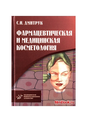 Фармацевтическая и медицинская косметология (2007)