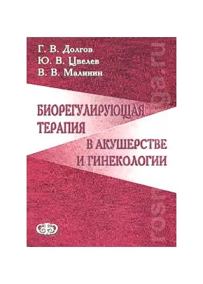 Биорегулирующая терапия в акушерстве и гинекологии