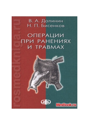Операции при ранениях и травмах