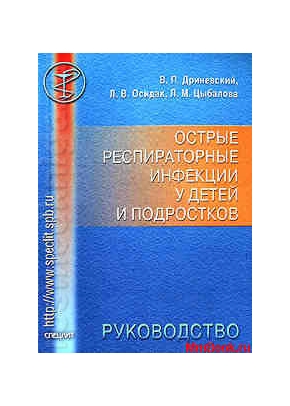 Острые респираторные инфекции у детей и подростков