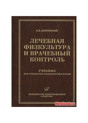 Лечебная физкультура и врачебный контроль