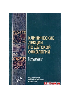 Клинические лекции по детской онкологии часть 1