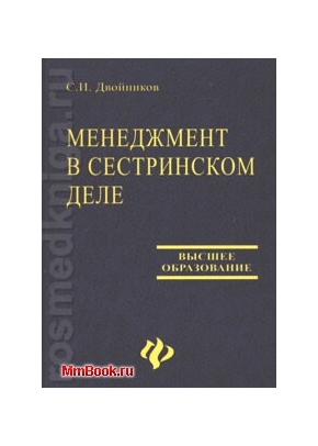 Менеджмент в сестринском деле (Феникс)