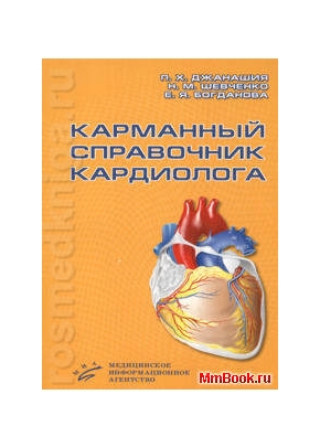 Карманный справочник кардиолога