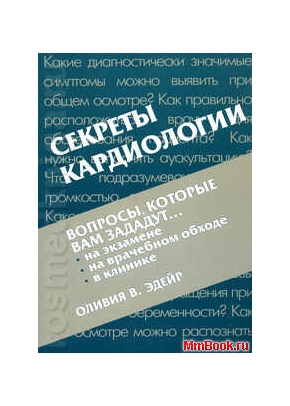 Секреты кардиологии