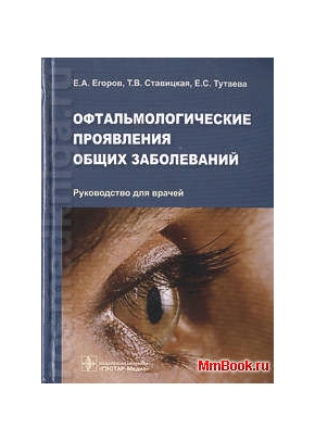 Офтальмологические проявления общих заболеваний. Руководство для врачей