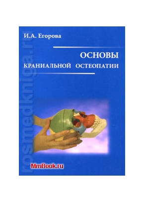 Егорова И.Л. - Основы краниальной остеопатии