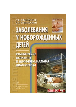 Заболевания у новорожденных детей