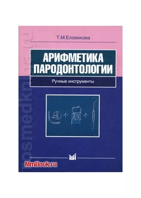 Арифметика пародонтологии Ручные инструменты