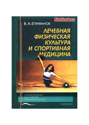 Лечебная физкультура и спортивная медицина