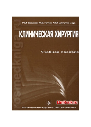 Клиническая хирургия (для последипломного образования)