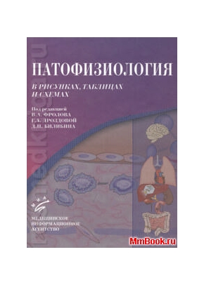 Патофизиология в рисунках