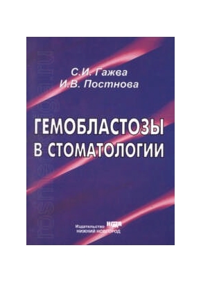 Гемобластозы в стоматологии