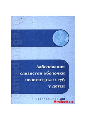 Заболевания слизистой оболочки полости рта и губ у детей