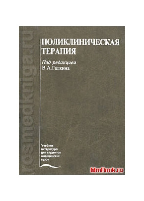 Поликлиническая терапия