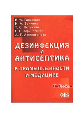 Дезинфекция и антисептика в промышленности и медицине