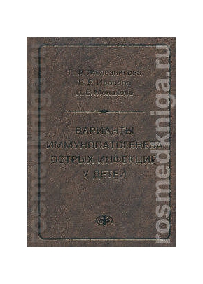 Варианты иммунопатогенеза острых инфекций у детей