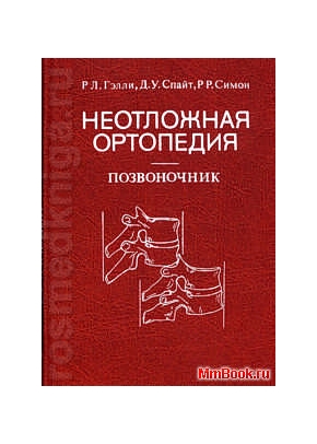 Неотложная ортопедия - позвоночник
