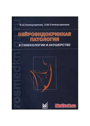 Нейроэндокринная патология в гинекологии и акушерстве