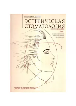 Эстетическая стоматология том 1