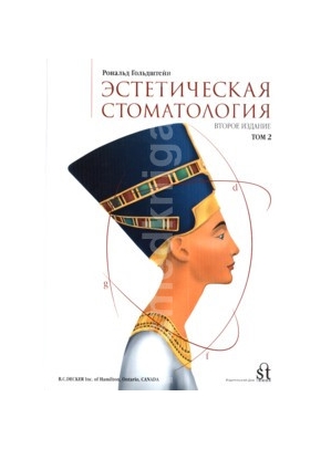 Эстетическая стоматология том 2