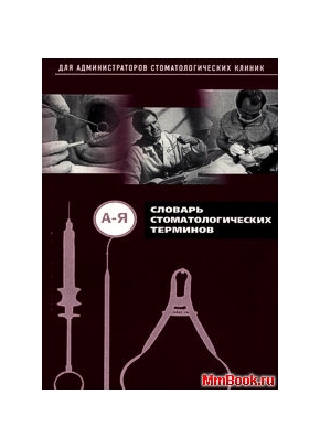 Словарь стоматологических терминов - для администраторов стоматологических клиник