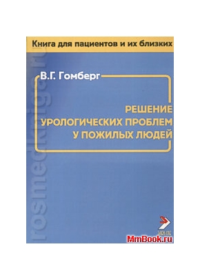Решение урологических проблем у пожилых людей (Книга для пациентов и их близких).