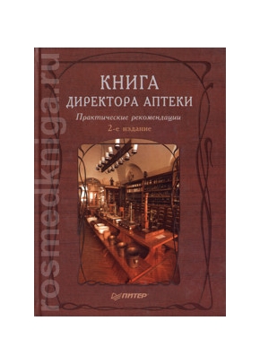 Книга директора аптеки