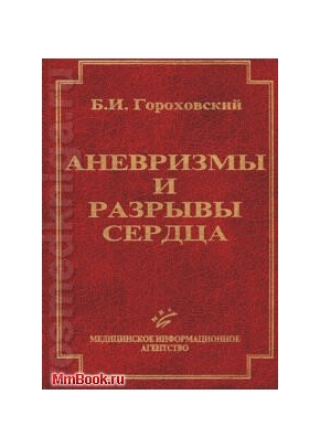 Аневризмы и разрывы сердца