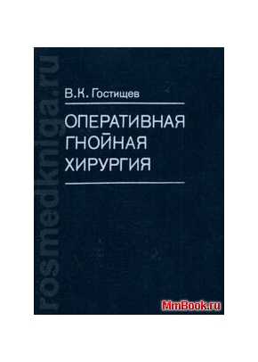 Оперативная гнойная хирургия