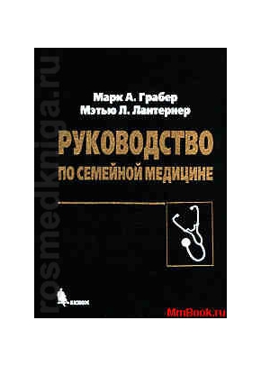 Руководство по семейной медицине