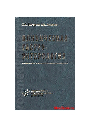 Клиническая гастроэнтерология