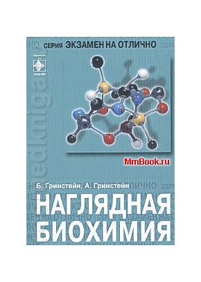 Наглядная биохимия