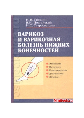 Варикоз и варикозная болезнь нижних конечностей