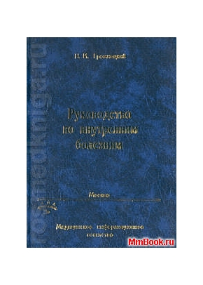 Руководство по внутренним болезням