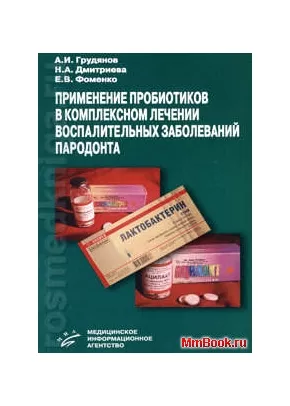 Применение пробиотиков в комплексном лечении воспалительных заболеваний пародонта