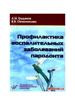 Профилактика воспалительных заболеваний пародонта