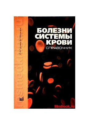 Болезни системы крови