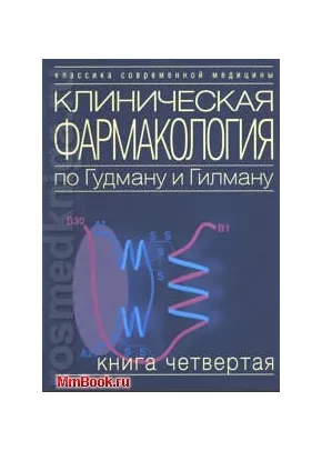 Клиническая фармакология по Гудману и Гилману. В 4 томах. Том 4. Гормоны и их антагонисты. Витамины. Дерматологические средства. Офтальмологические средства. Токсикология. Приложения