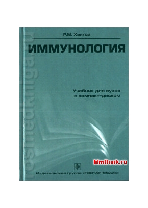 Иммунология Учебник с приложением на компакт-диске